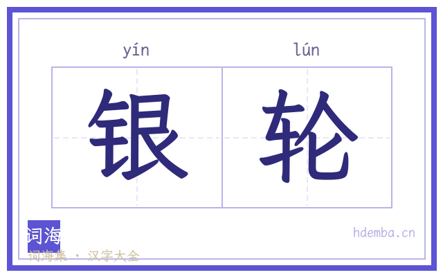 银轮的书法字
