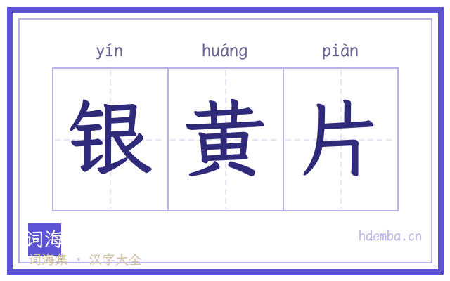 银黄片的书法字