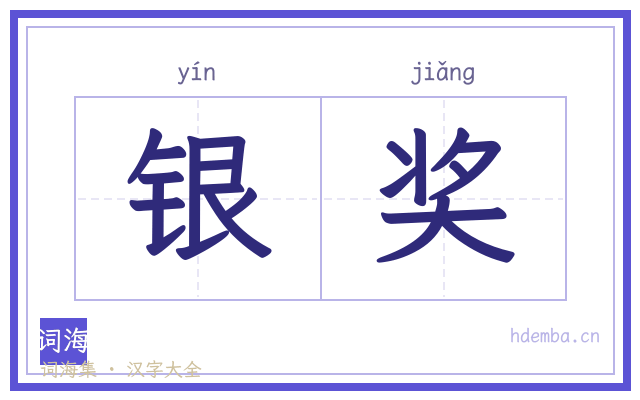 银奖的书法字
