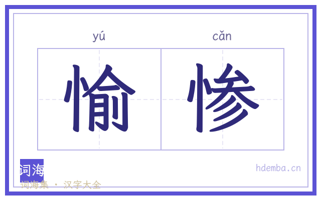 愉惨的书法字