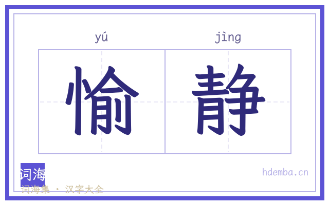 愉静的书法字