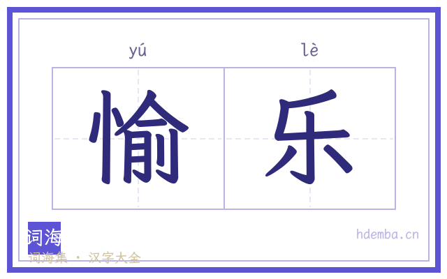 愉乐的书法字