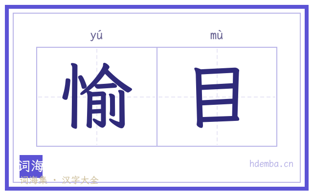 愉目的书法字