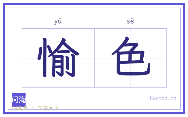 愉色的书法字