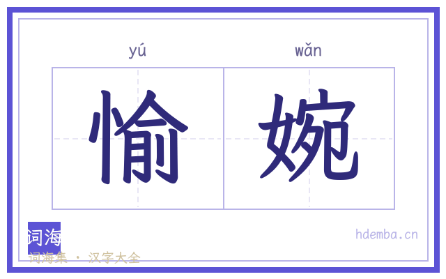 愉婉的书法字