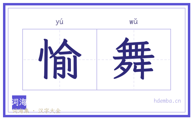 愉舞的书法字