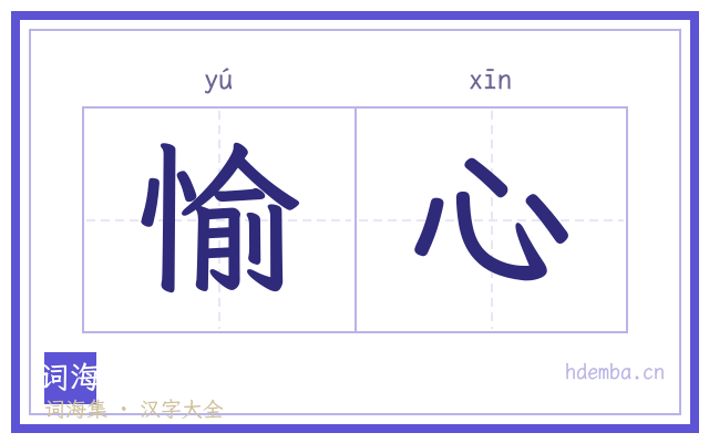 愉心的书法字