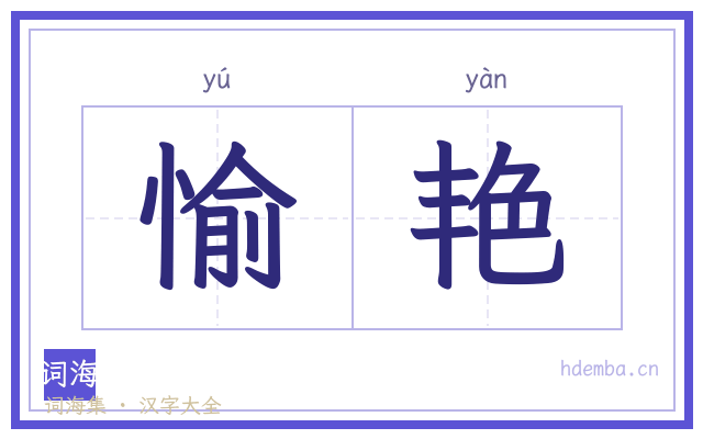 愉艳的书法字