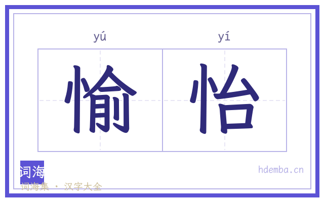 愉怡的书法字