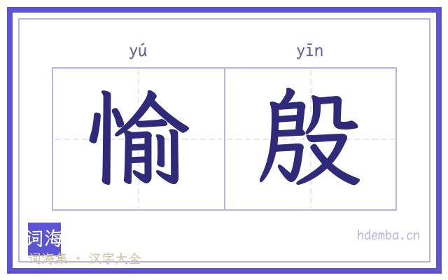 愉殷的书法字