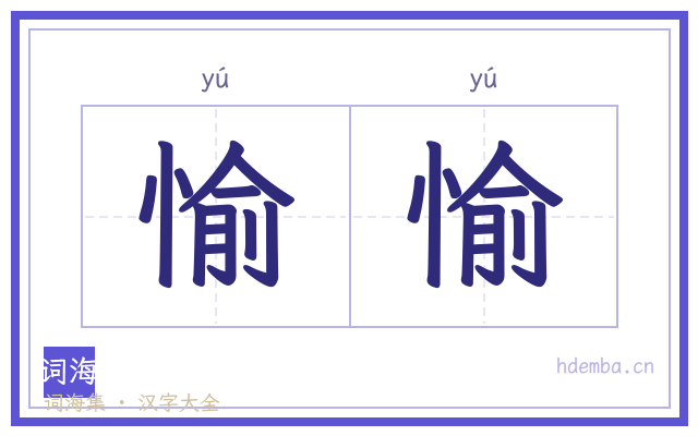 愉愉的书法字