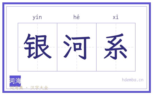 银河系的书法字