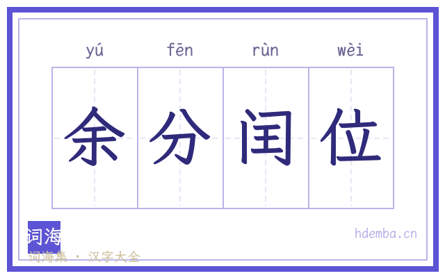 余分闰位的书法字