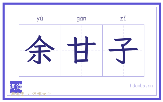 余甘子的书法字