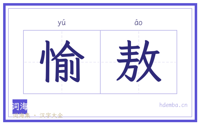 愉敖的书法字