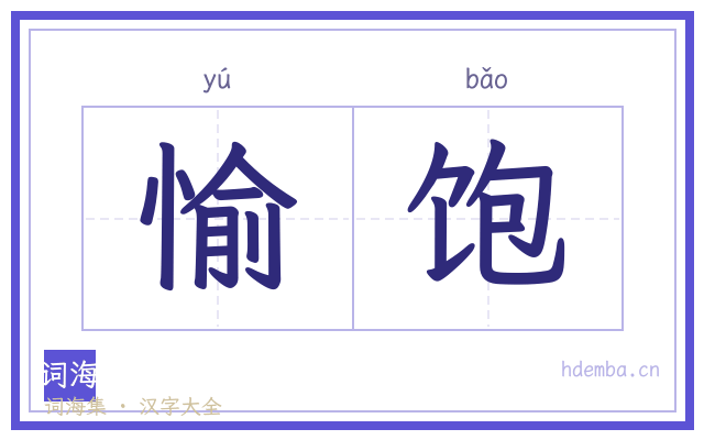 愉饱的书法字