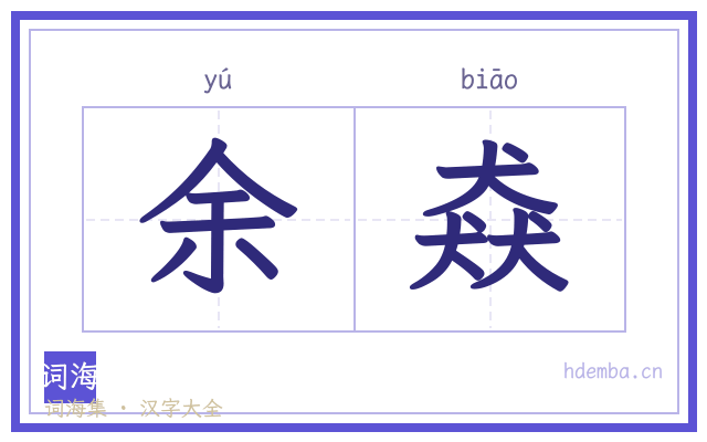 余猋的书法字