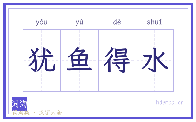 犹鱼得水的书法字