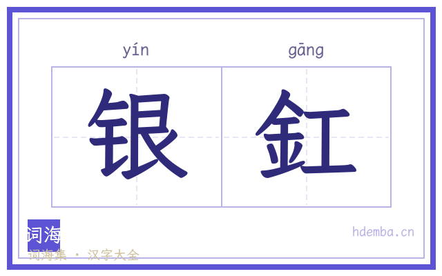 银釭的书法字