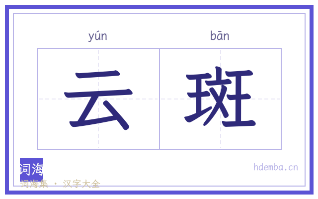 云斑的书法字