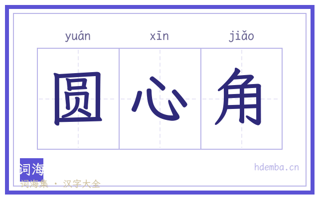 圆心角的书法字