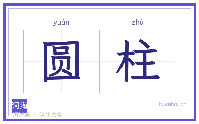 圆柱的书法字