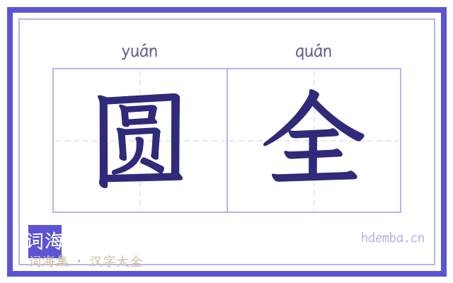 圆全的书法字