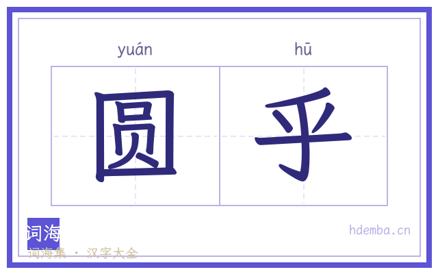 圆乎的书法字