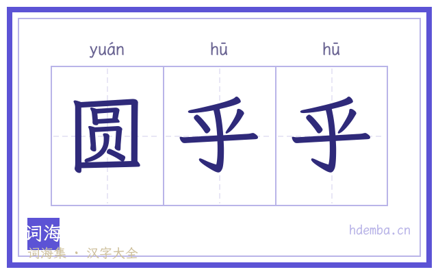 圆乎乎的书法字