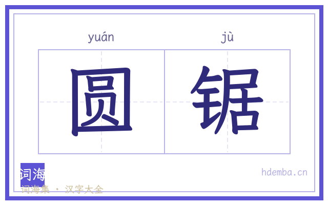 圆锯的书法字