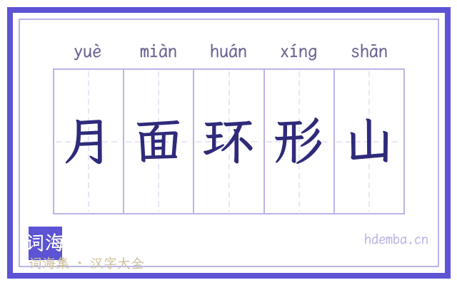 月面环形山的书法字