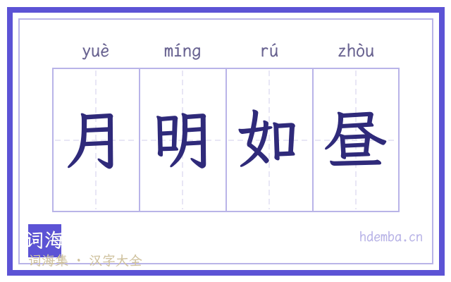 月明如昼的书法字