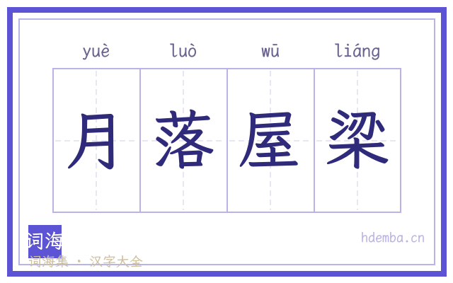 月落屋梁的书法字