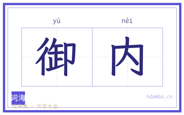 御内的书法字