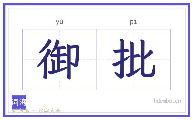 御批的书法字