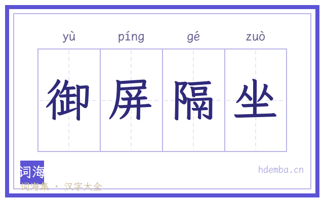御屏隔坐的书法字