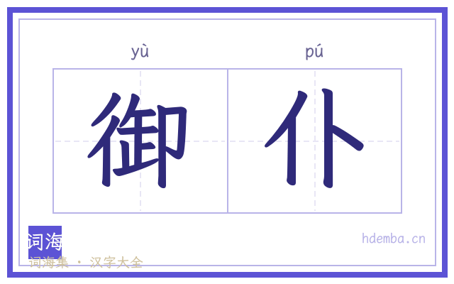 御仆的书法字