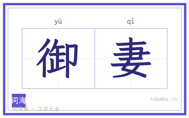 御妻的书法字