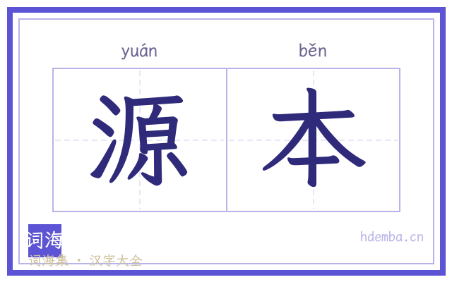 源本的书法字