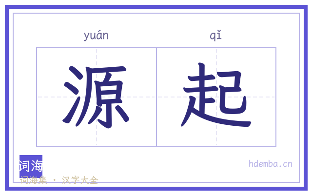 源起的书法字