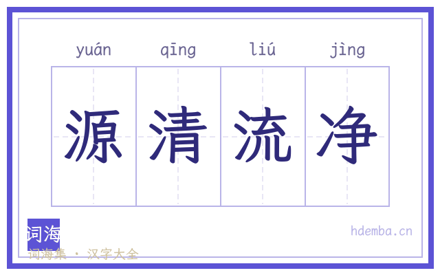 源清流净的书法字
