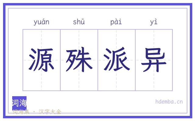 源殊派异的书法字