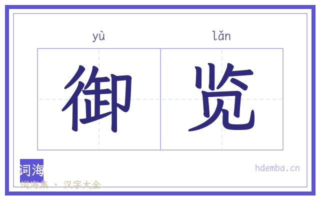御览的书法字