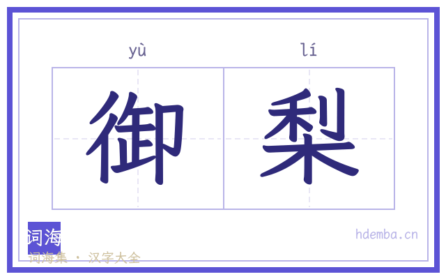 御梨的书法字