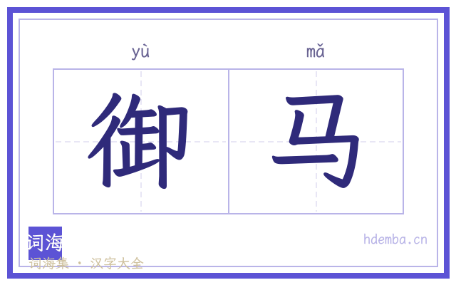 御马的书法字