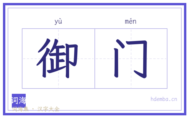 御门的书法字