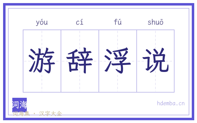 游辞浮说的书法字