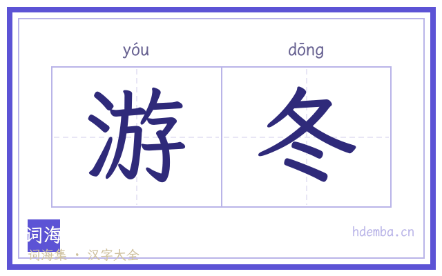 游冬的书法字