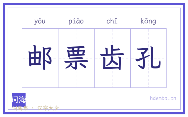 邮票齿孔的书法字