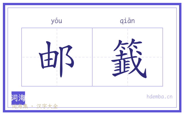 邮籖的书法字